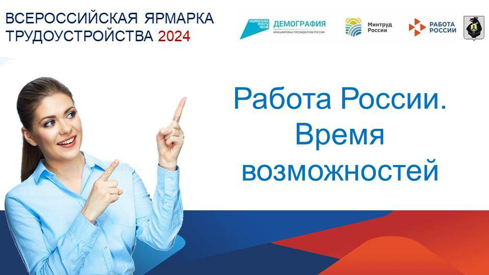 Ярмарка вакансий "Работа России- Время возможностей"